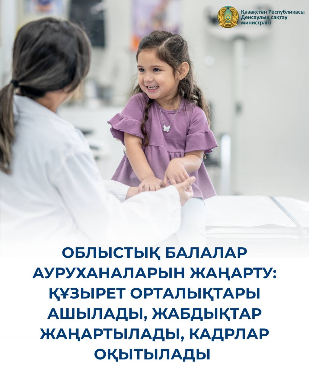 ОБЛЫСТЫҚ БАЛАЛАР АУРУХАНАЛАРЫН ЖАҢАРТУ: ҚҰЗЫРЕТ ОРТАЛЫҚТАРЫ АШЫЛАДЫ, ЖАБДЫҚТАР ЖАҢАРТЫЛАДЫ, КАДРЛАР ОҚЫТЫЛАДЫ
