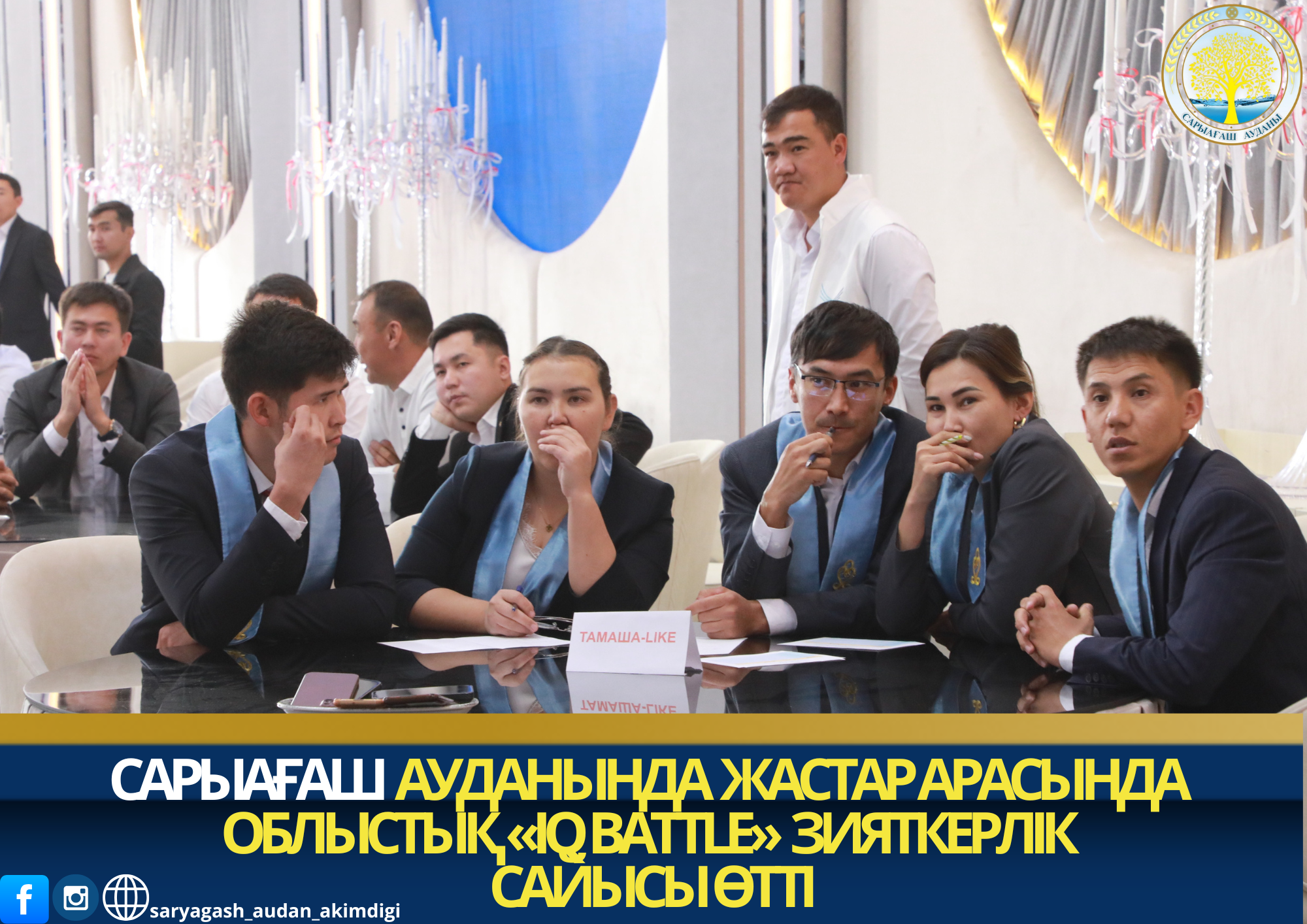 В САРЫАГАШСКОМ РАЙОНЕ СОСТОЯЛСЯ ОБЛАСТНОЙ ИНТЕЛЛЕКТУАЛЬНЫЙ ТУРНИР «IQ BATTLE» СРЕДИ МОЛОДЕЖИ