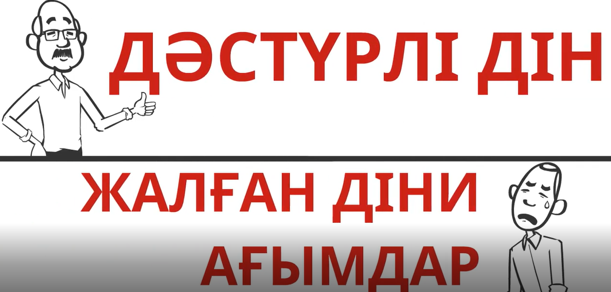 "Дәстүрлі дін және жалған діни ағымдар"