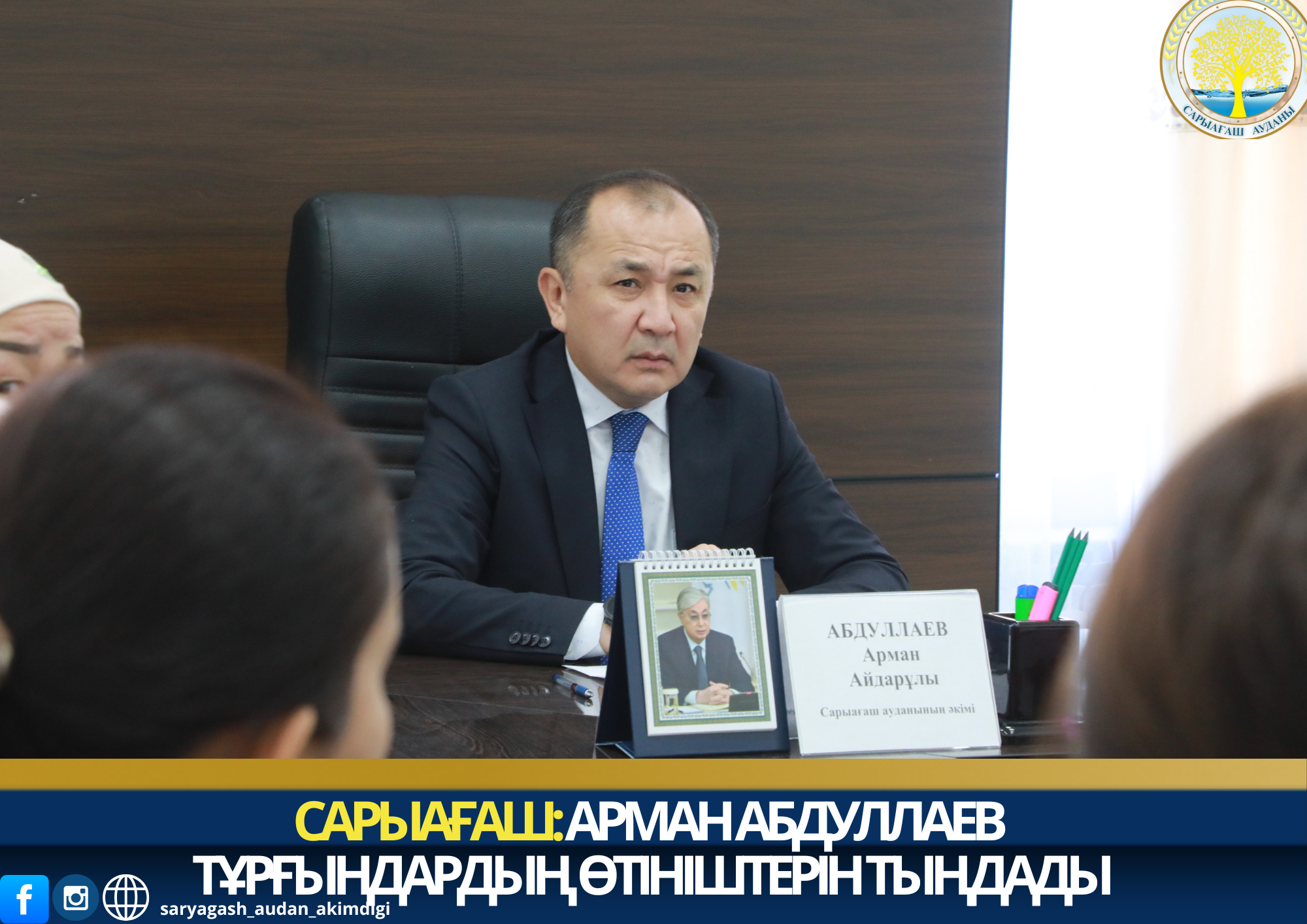 САРЫАГАШ: АРМАН АБДУЛЛАЕВ ВЫСЛУШАЛ ОБРАЩЕНИЯ ЖИТЕЛЕЙ