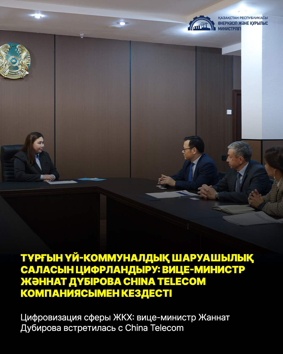 Цифровизация сферы ЖКХ: вице-министр Жаннат Дубирова встретилась с China Telecom