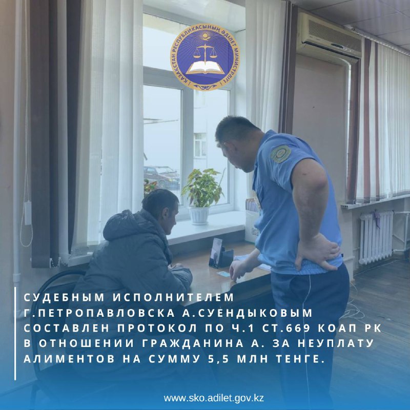 Судебным исполнителем г. Петропавловска А. Суендыковым составлен протокол по ч.1 ст.669 КоАП РК в отношении гражданина А. за неуплату алиментов на сумму 5,5 млн тенге.