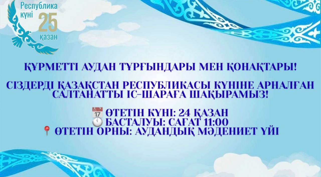 ҚҰРМЕТТІ АУДАН ТҰРҒЫНДАРЫ МЕН ҚОНАҚТАРЫ!