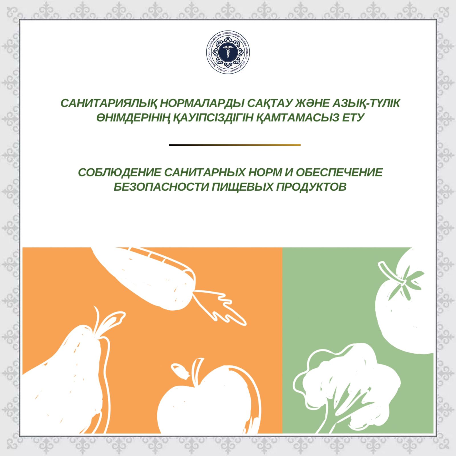 Санитариялық нормаларды сақтау және азық-түлік өнімдерінің қауіпсіздігін қамтамасыз ету