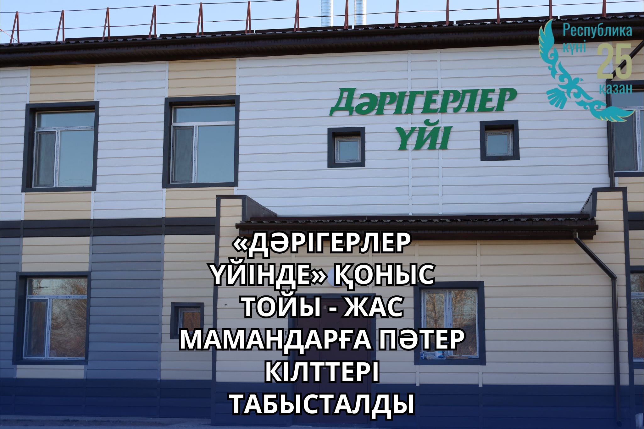 В НУРИНСКОМ РАЙОНЕ ОТКРЫЛСЯ ДОМ МЕДИКОВ