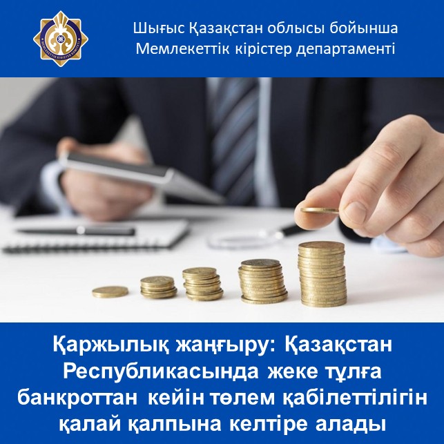 Қаржылық жаңғыру: Қазақстан Республикасында жеке тұлға банкроттан кейін төлем қабілеттілігін қалай қалпына келтіре алады