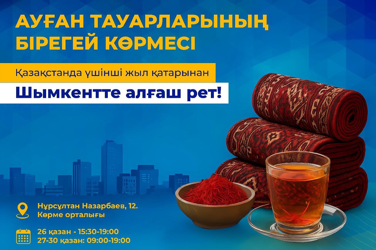 ЗНАМЕНИТЫЕ АФГАНСКИЕ КОВРЫ РУЧНОЙ РАБОТЫ И ШАФРАНОВЫЙ ЧАЙ - ТЕПЕРЬ И В ШЫМКЕНТЕ!