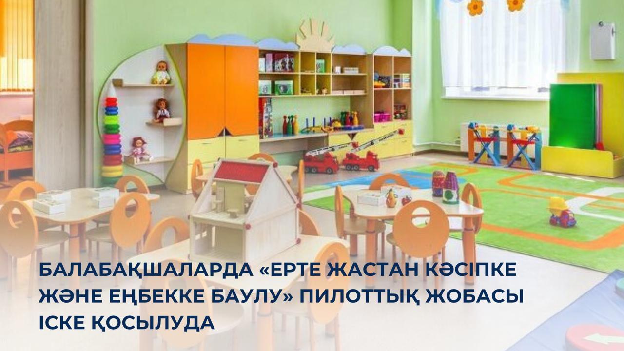 Балабақшаларда «Ерте жастан кәсіпке және еңбекке баулу» пилоттық жобасы іске қосылуда