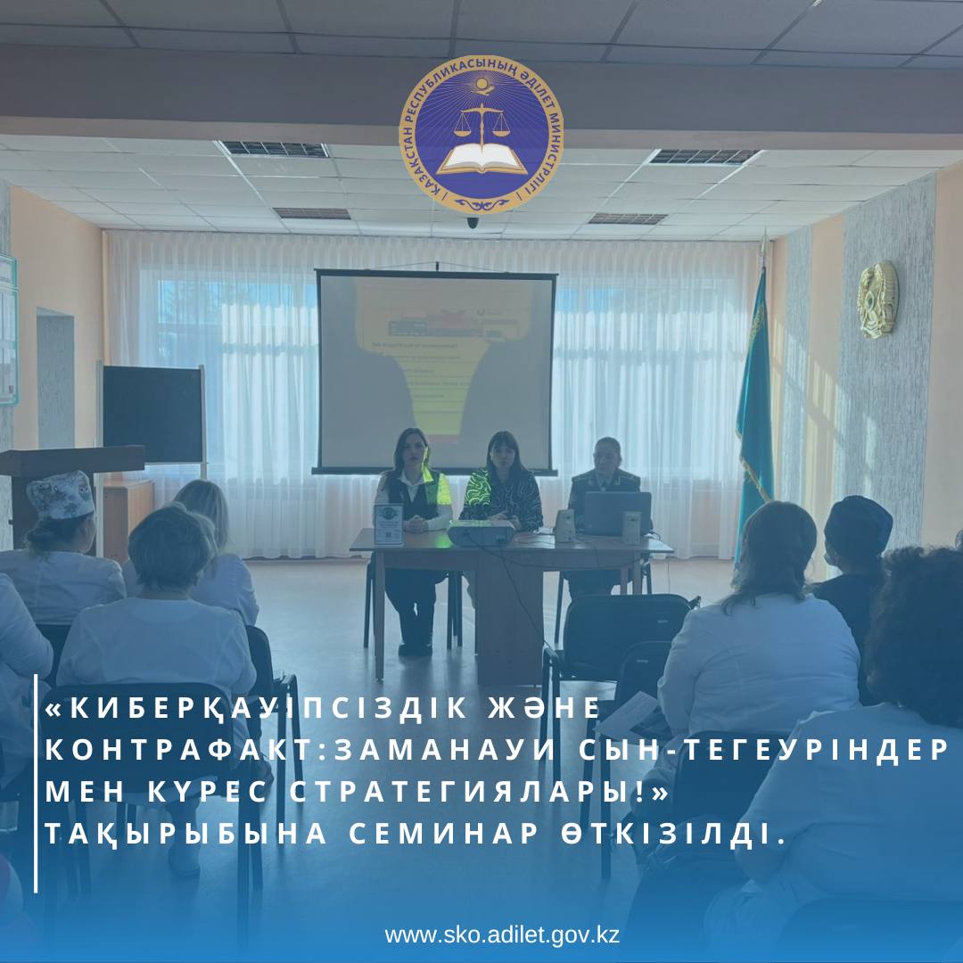 «Бірінші қалалық аурухана» ШЖҚ КМК-да «Киберқауіпсіздік және контрафакт: заманауи сын-тегеуріндер мен күрес стратегиялары!» аурухана қызметкерлеріне контрафактілік өнімді алу фактілері туралы семинар өткізілді.