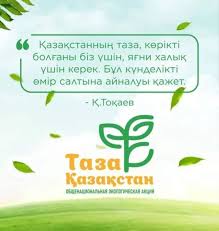 Таза Қазақстан