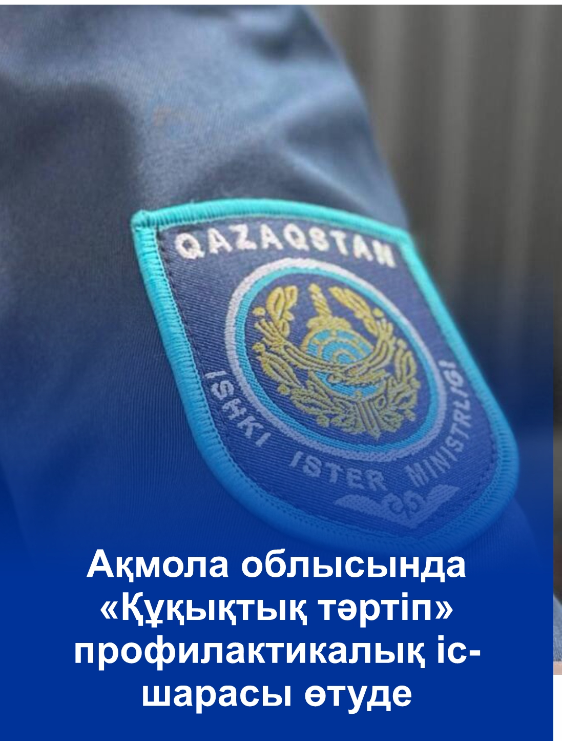 Ақмола облысында «Құқықтық тәртіп» профилактикалық іс-шарасы өтуде