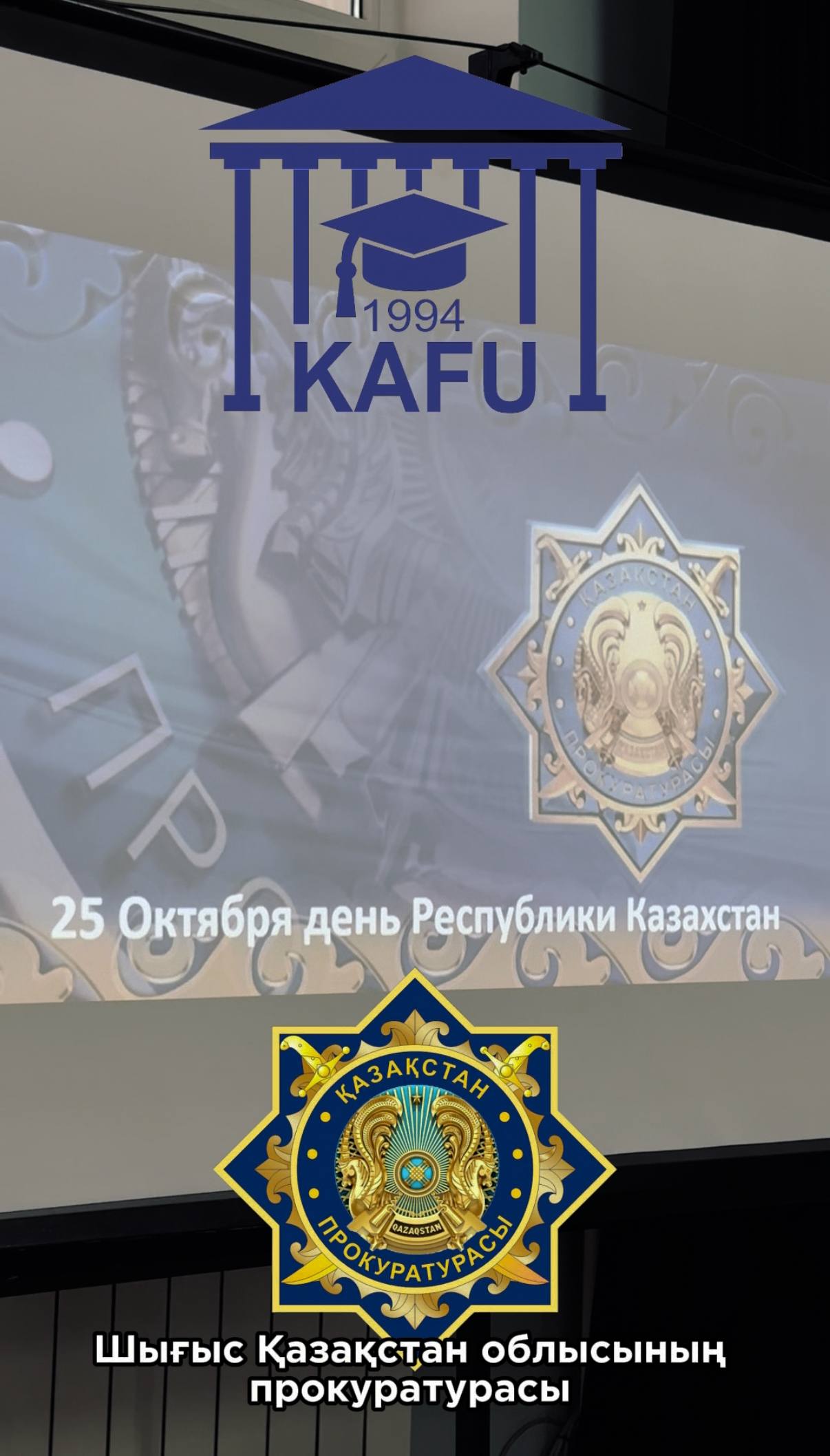 Сотрудники областной прокуратуры провели лекции для студентов Казахско-Американского свободного университета ко Дню Республики