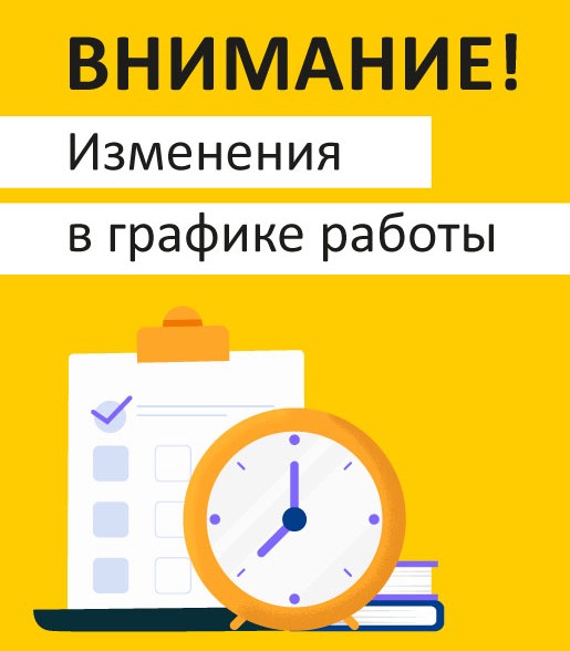 Объявление о смене графика работы МД «Востказнедра»
