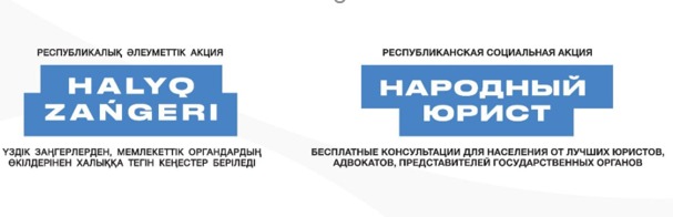 Республиканская социальная  акция  «Народный юрист» 31 октября 2025 года