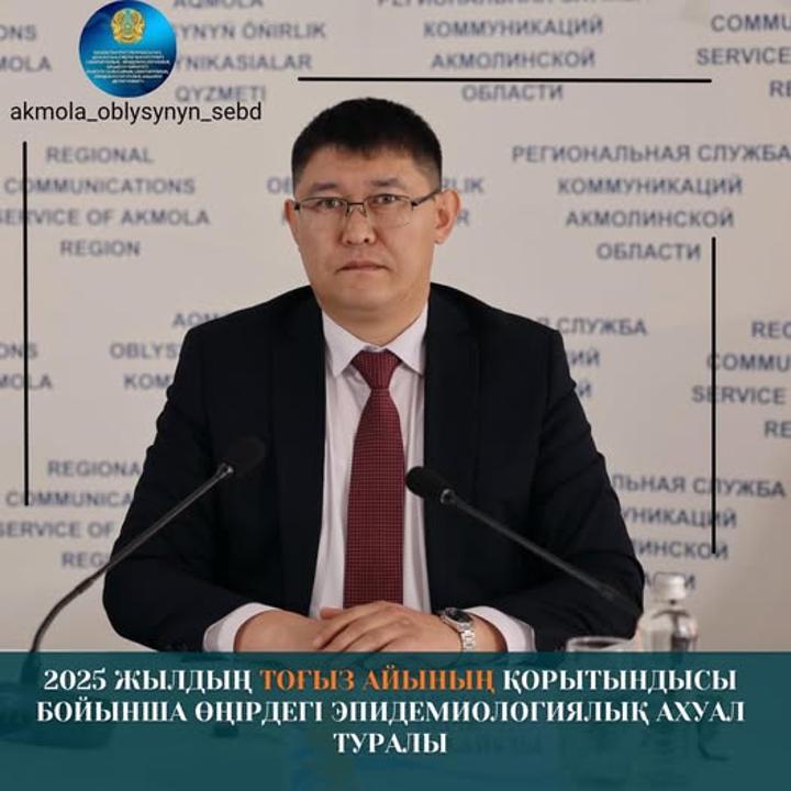 Ақмола облысындағы эпидемиологиялық жағдай тұрақты. Бұл туралы өңірдің Бас мемлекеттік санитариялық дәрігері Серік Омарханов брифинг барысында хабарлады.