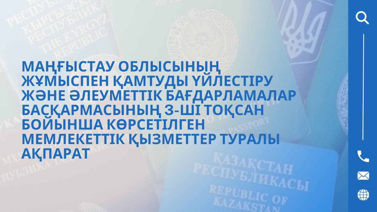 Маңғыстау облысының жұмыспен қамтуды үйлестіру және әлеуметтік бағдарламалар басқармасының 3-ші тоқсан бойынша көрсетілген мемлекеттік қызметтер туралы ақпарат