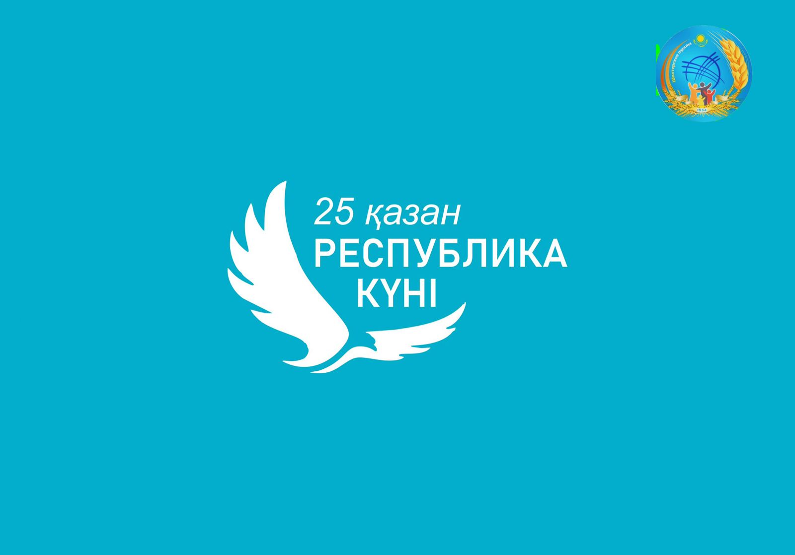 Қазақстандағы Республика күні