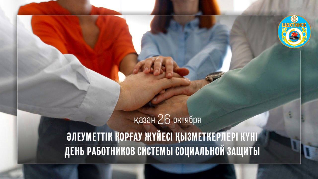 Уважаемые работники и ветераны системы социальной защиты населения!