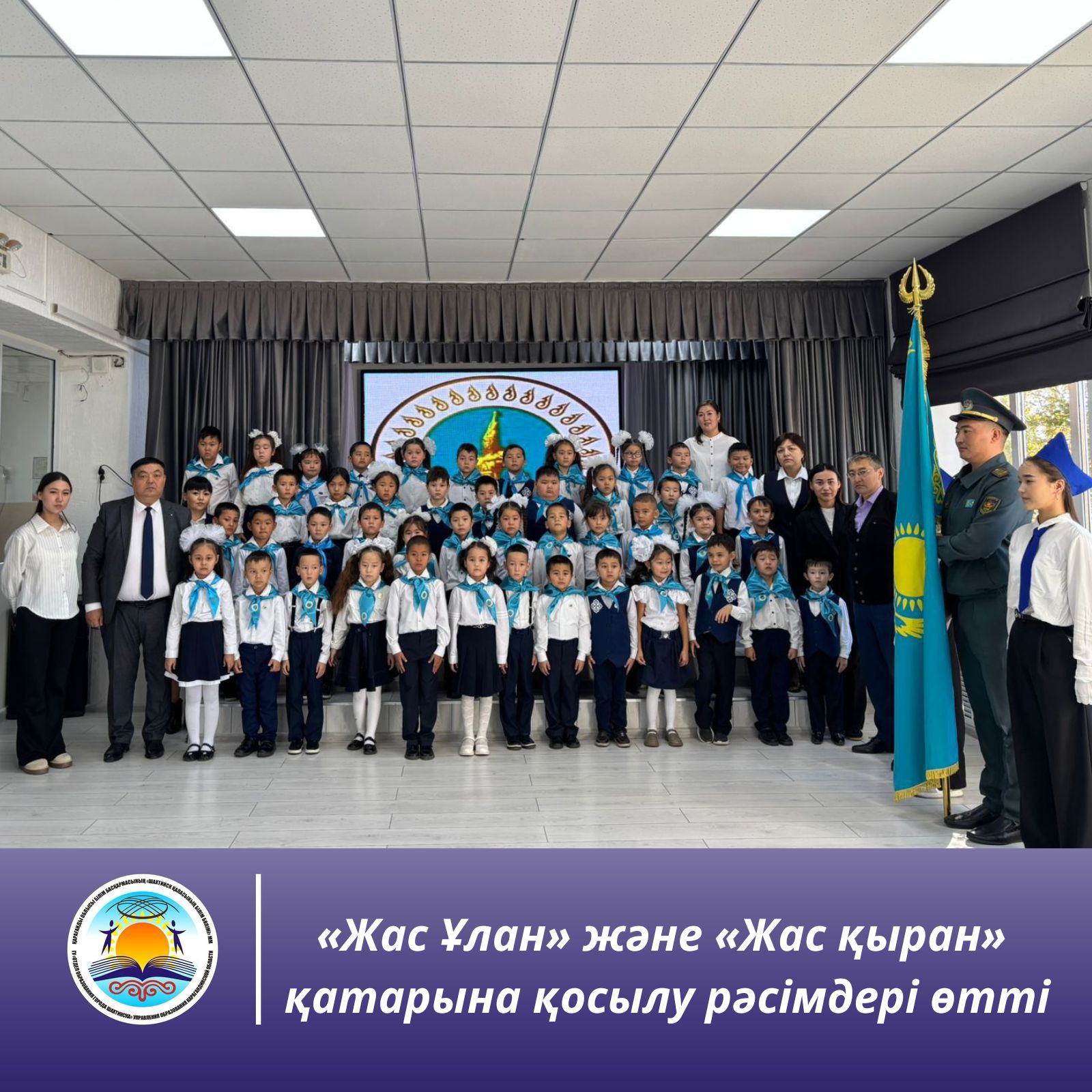 Республика күні мен Мемлекеттік егемендік туралы декларациясының 35 жылдығы қарсаңында қаламыздың мектептерінде «Жас Ұлан» және «Жас қыран» қатарына қосылу рәсімдері өтті.