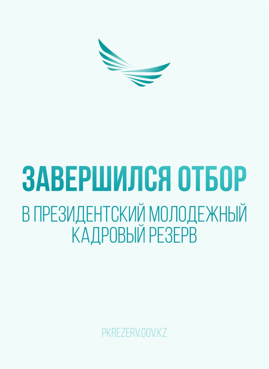 Завершился четвертый отбор  в Президентский молодежный кадровый резерв