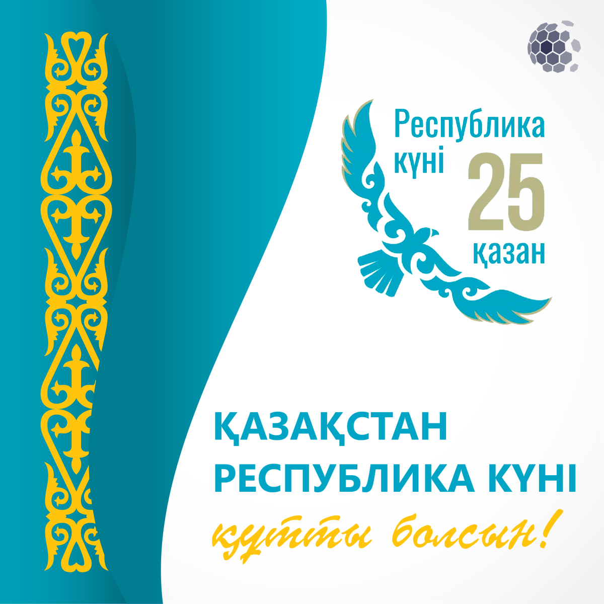 25 қазан - Республика күні
