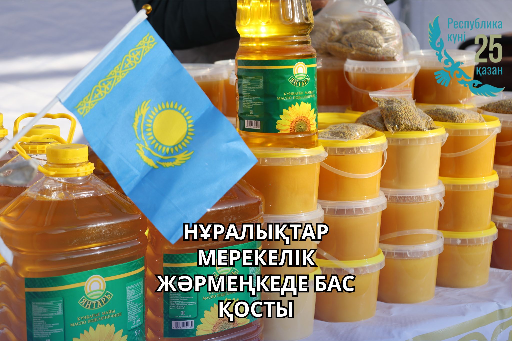 В ЧЕСТЬ ДНЯ РЕСПУБЛИКИ НА ПЛОЩАДИ "ЖАСТАР" ПРОШЛА ШИРОКОМАСШТАБНАЯ ЯРМАРКА