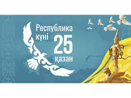 25 қазан - Республика күні