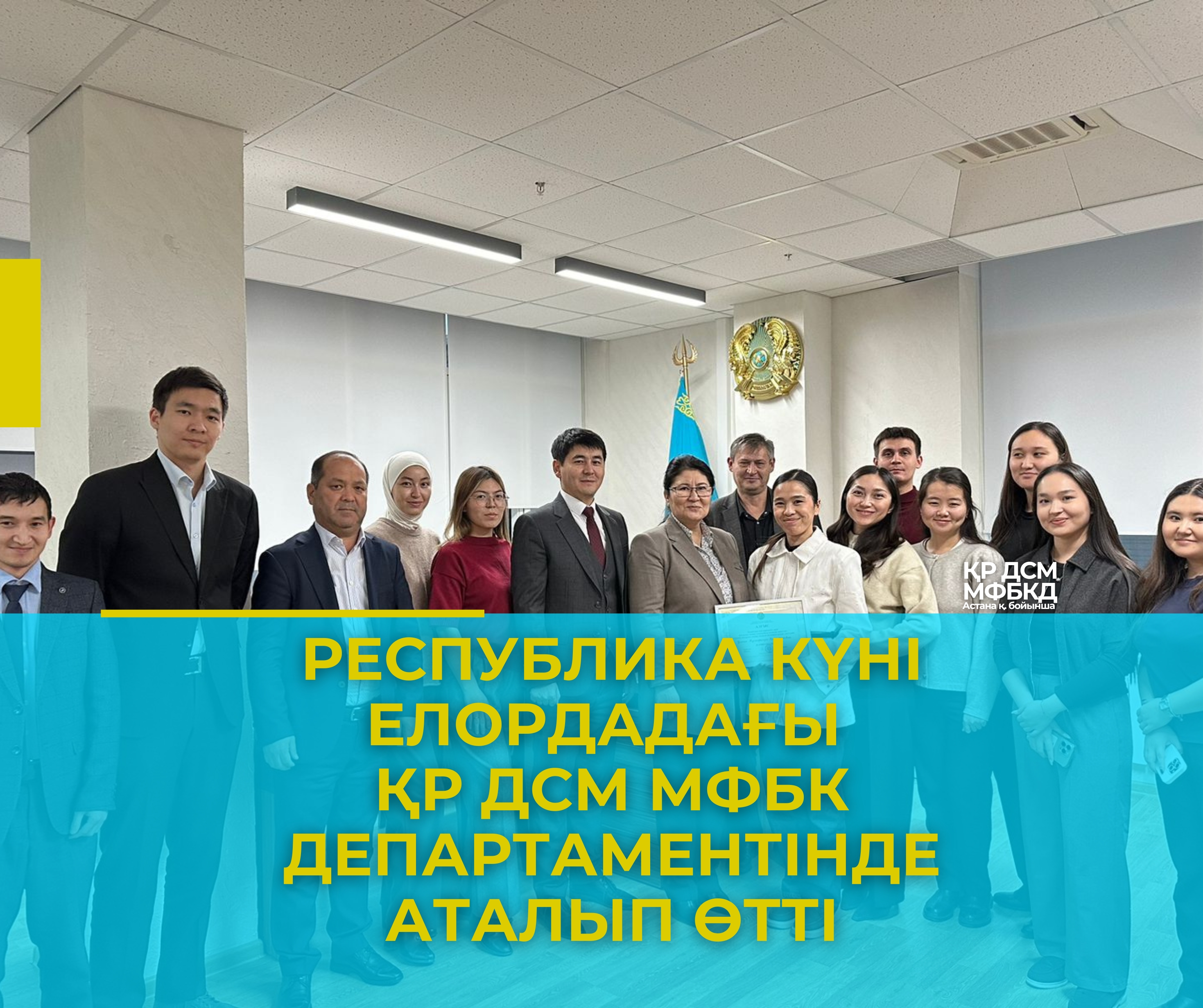 Республика Күні елордадағы ҚР ДСМ МФБК департаментінде аталып өтті