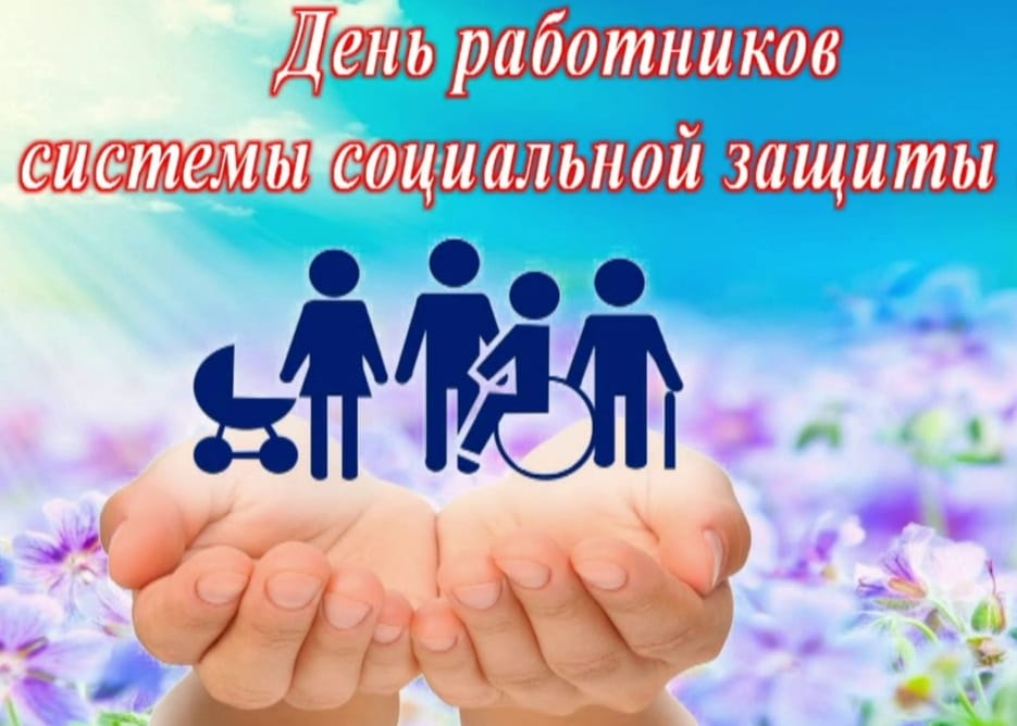 С Днем социального работника!