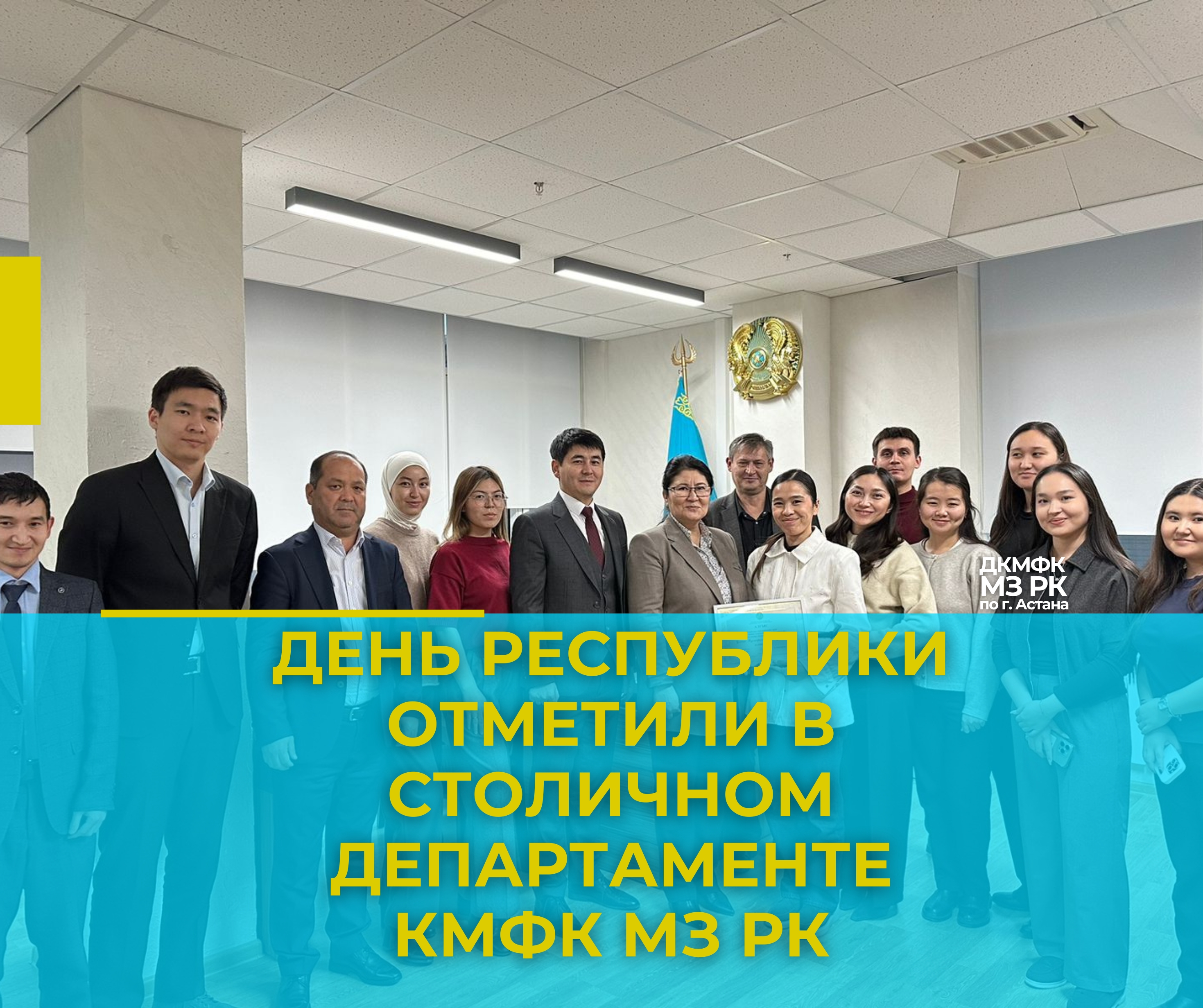 День Республики отметили в столичном Департаменте КМФК МЗ РК