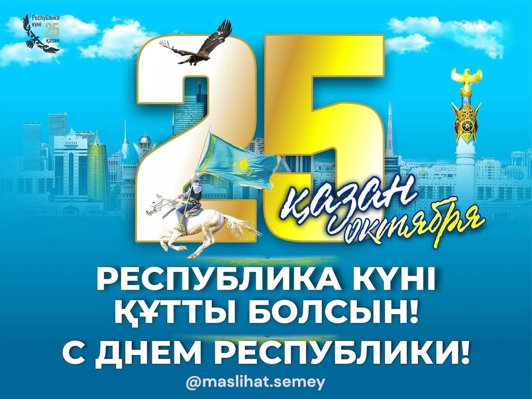 Депутаттық корпус атынан баршаңызды Республика күнімен шын жүректен құттықтаймын!