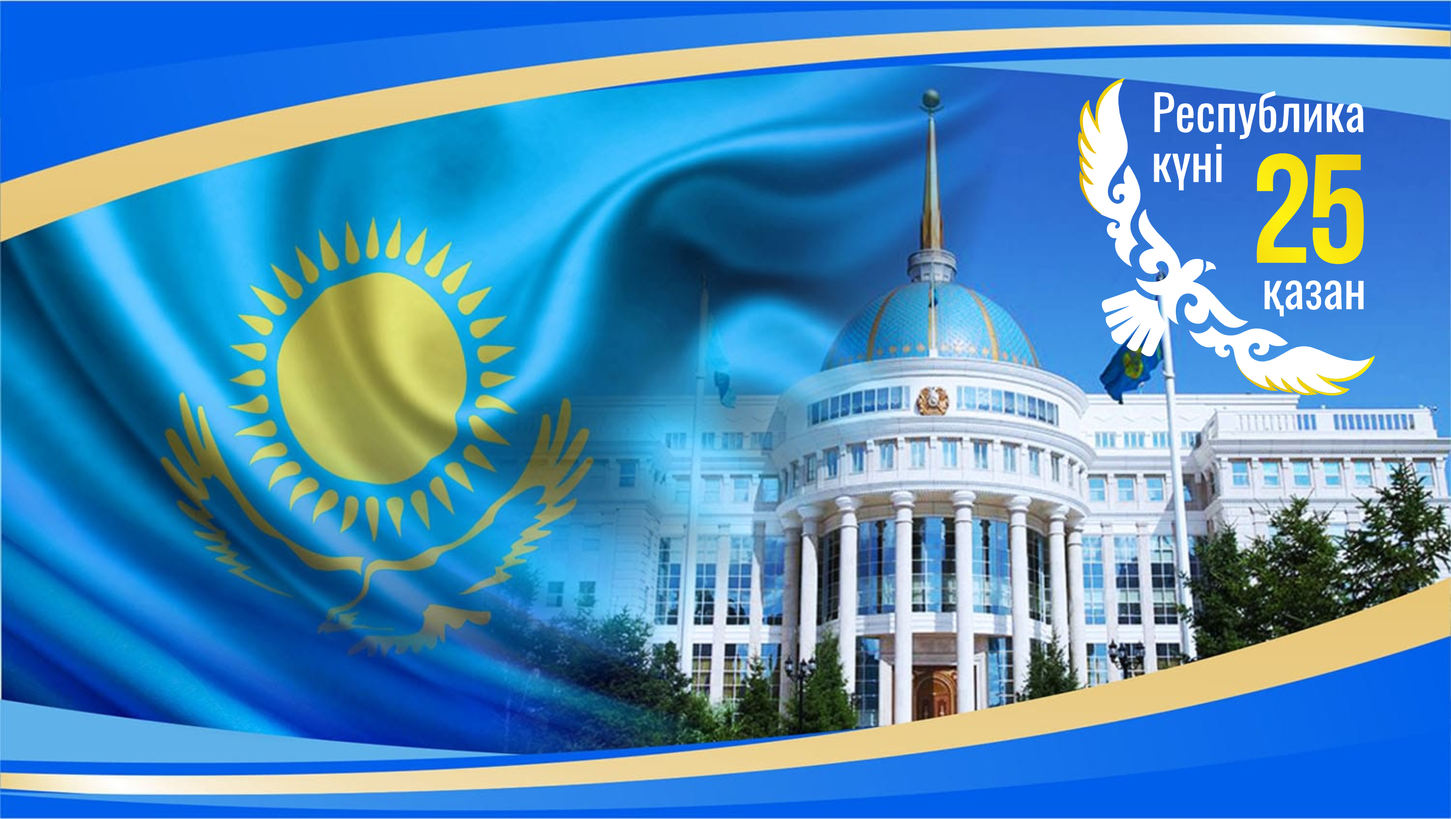 25 октября - День Республики