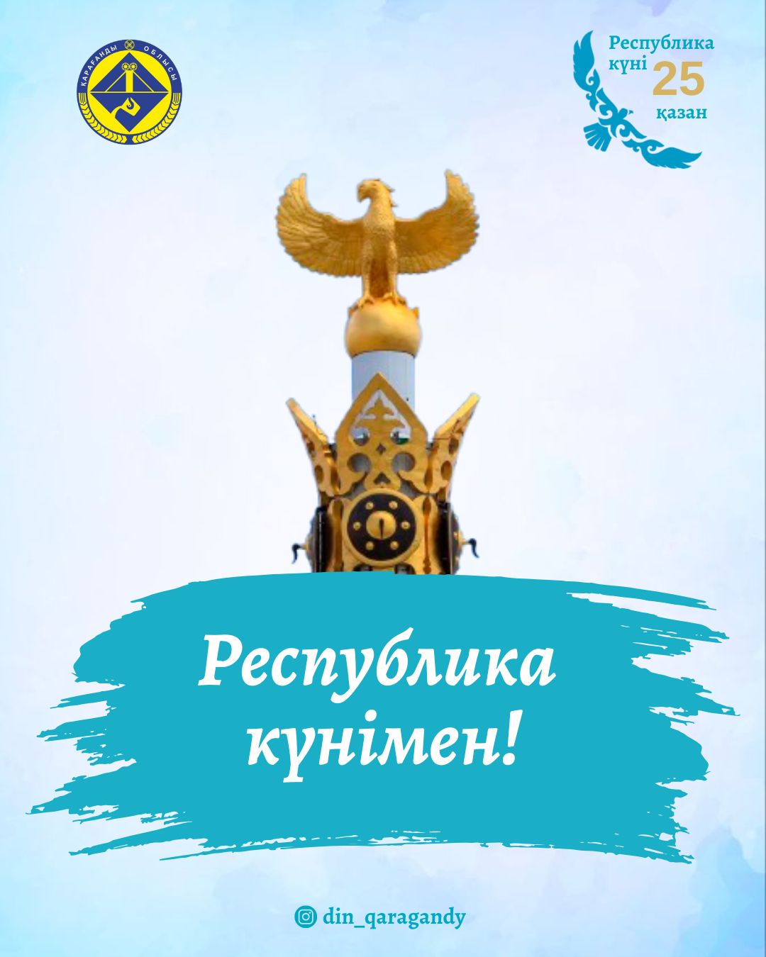 Республика күні құтты болсын!