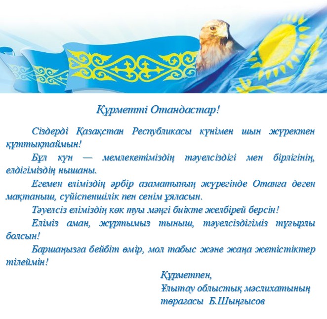 Сіздерді Қазақстан Республикасы күнімен шын жүректен құттықтаймыз!