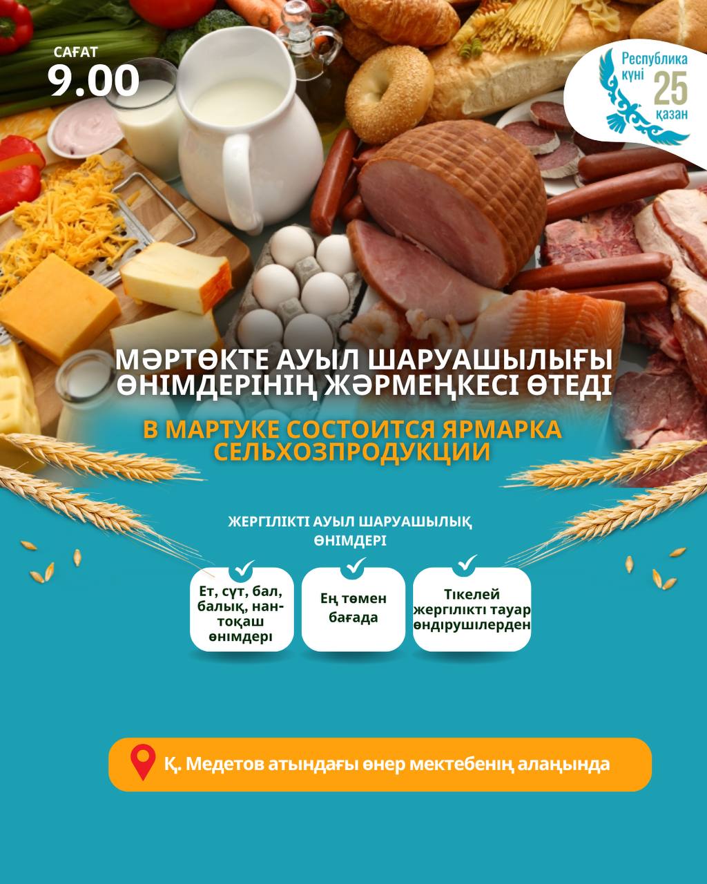 📣 Құрметті Мәртөк ауылының тұрғындары!