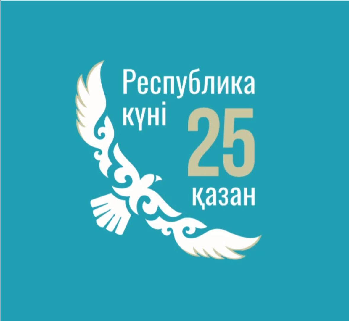 Уважаемые жители и гости города!  Приглашаем вас на праздничный концерт, посвящённый Дню Республики Казахстан!