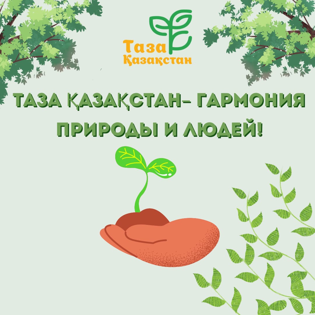 Таза Қазақстан-Өзіңнен баста, басқаларды шабыттан!