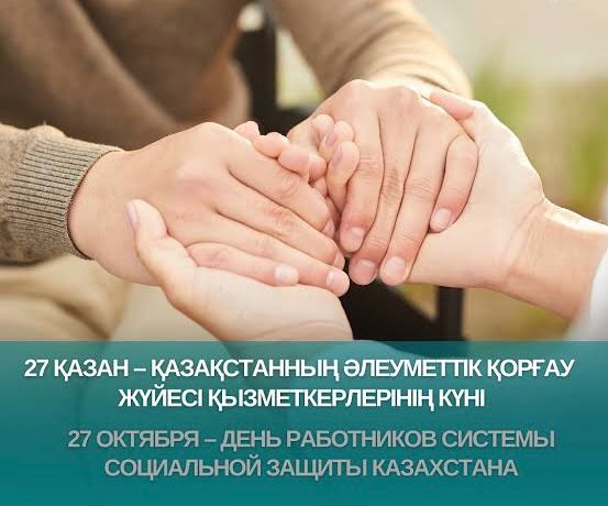 Халықты әлеуметтік қорғау жүйесі қызметкерлерінің күні