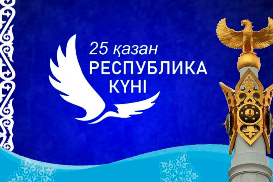 25 Қазан – Республика күнімен құттықтаймыз!
