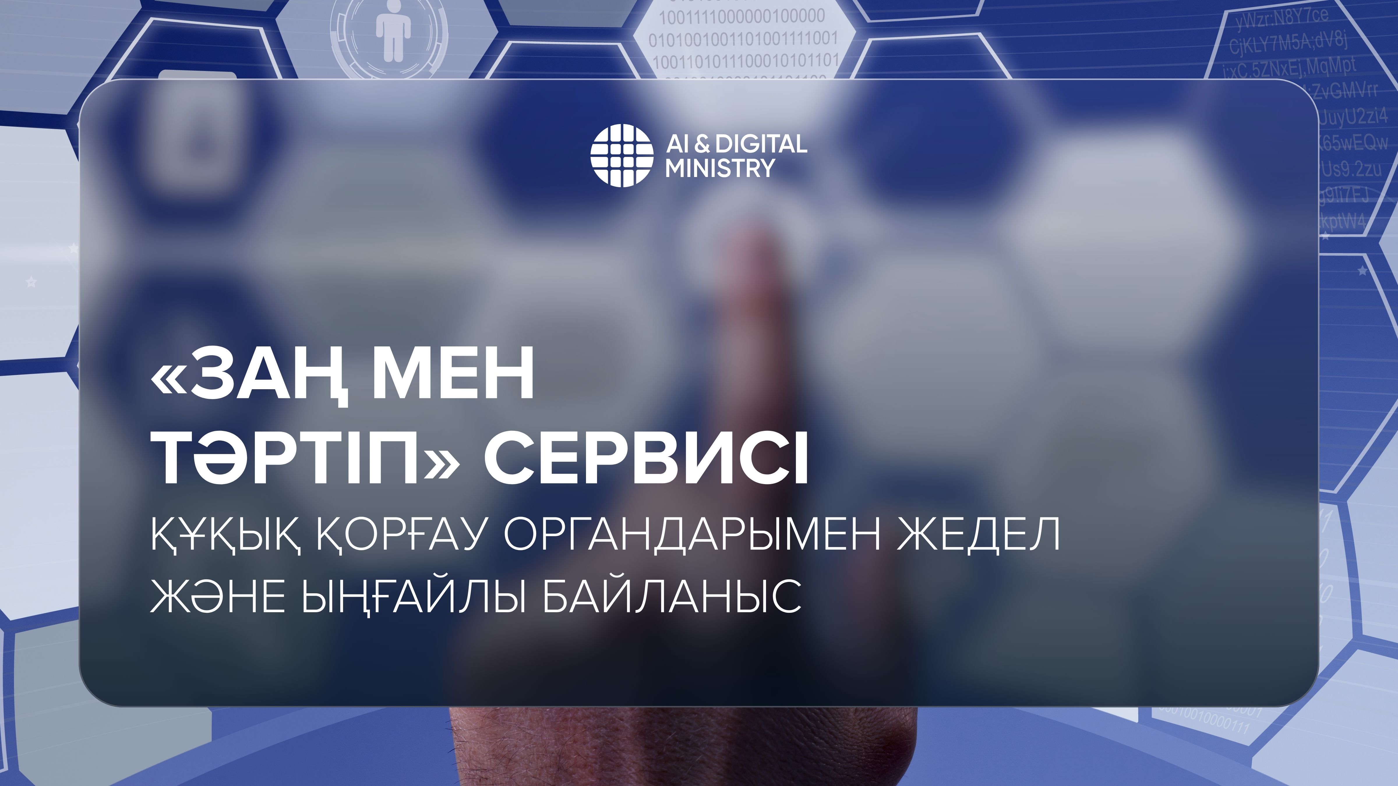 «Заң мен Тәртіп» сервисі: Құқық қорғау органдарымен жедел және ыңғайлы байланыс