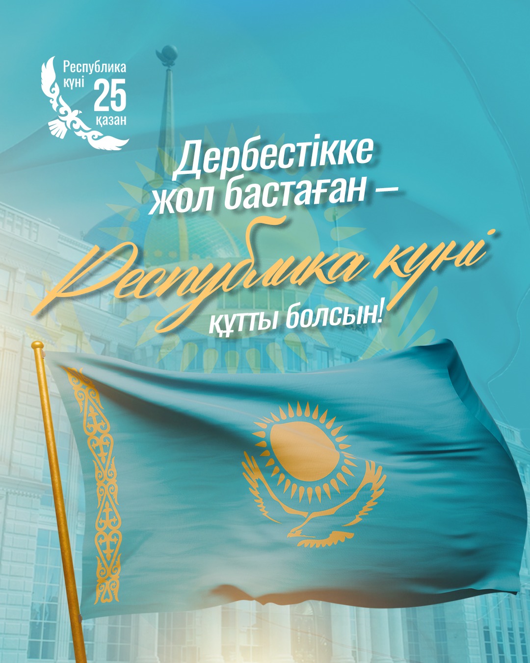 Республика күні құтты болсын!