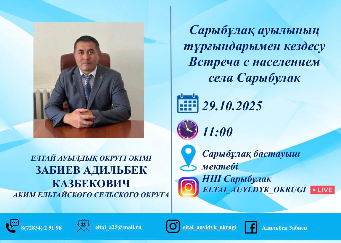 Құрметті Сарыбұлақ ауылының тұрғындары!