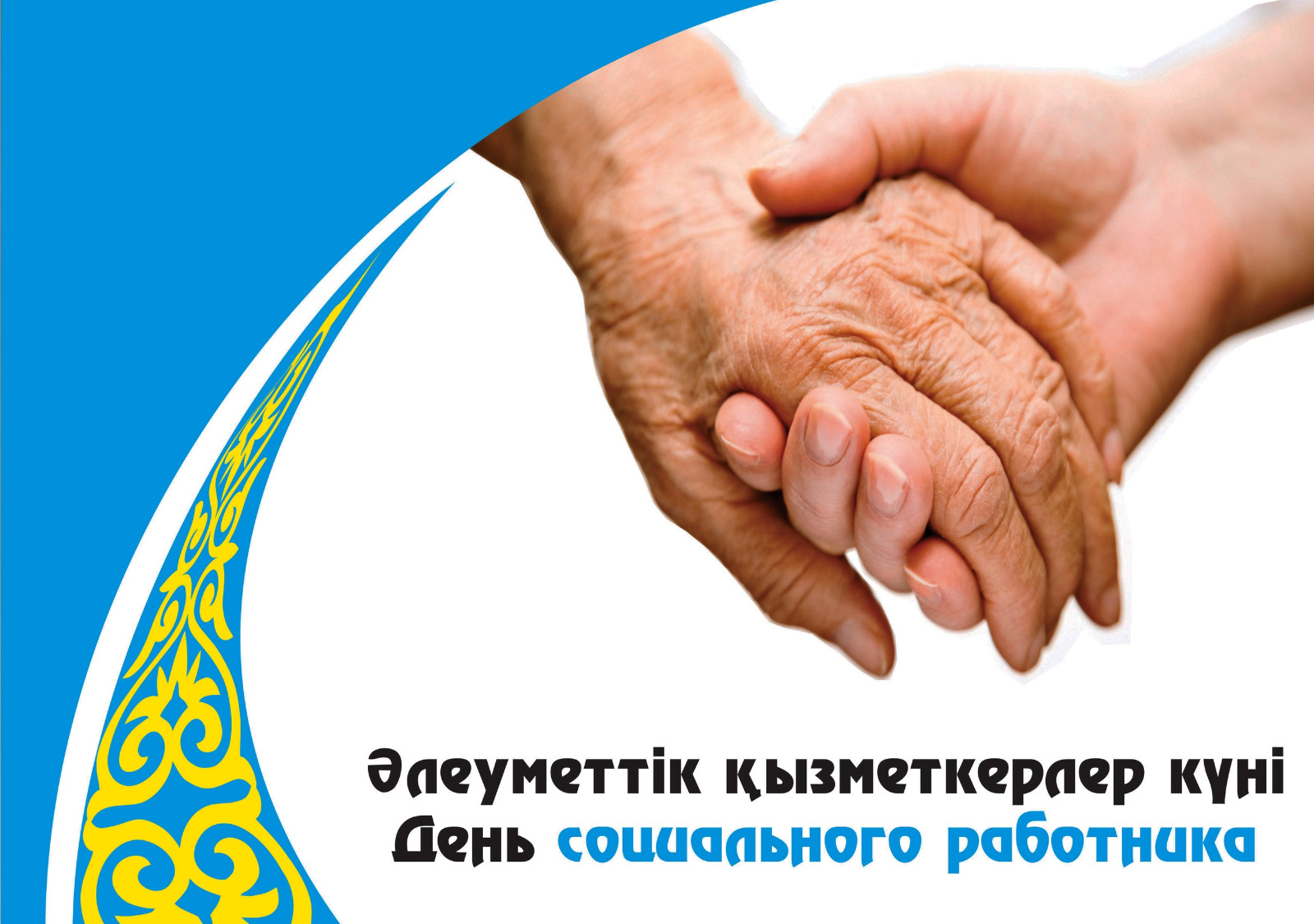 Құрметті әлеуметтік қорғау жүйесінің қызметкерлері!