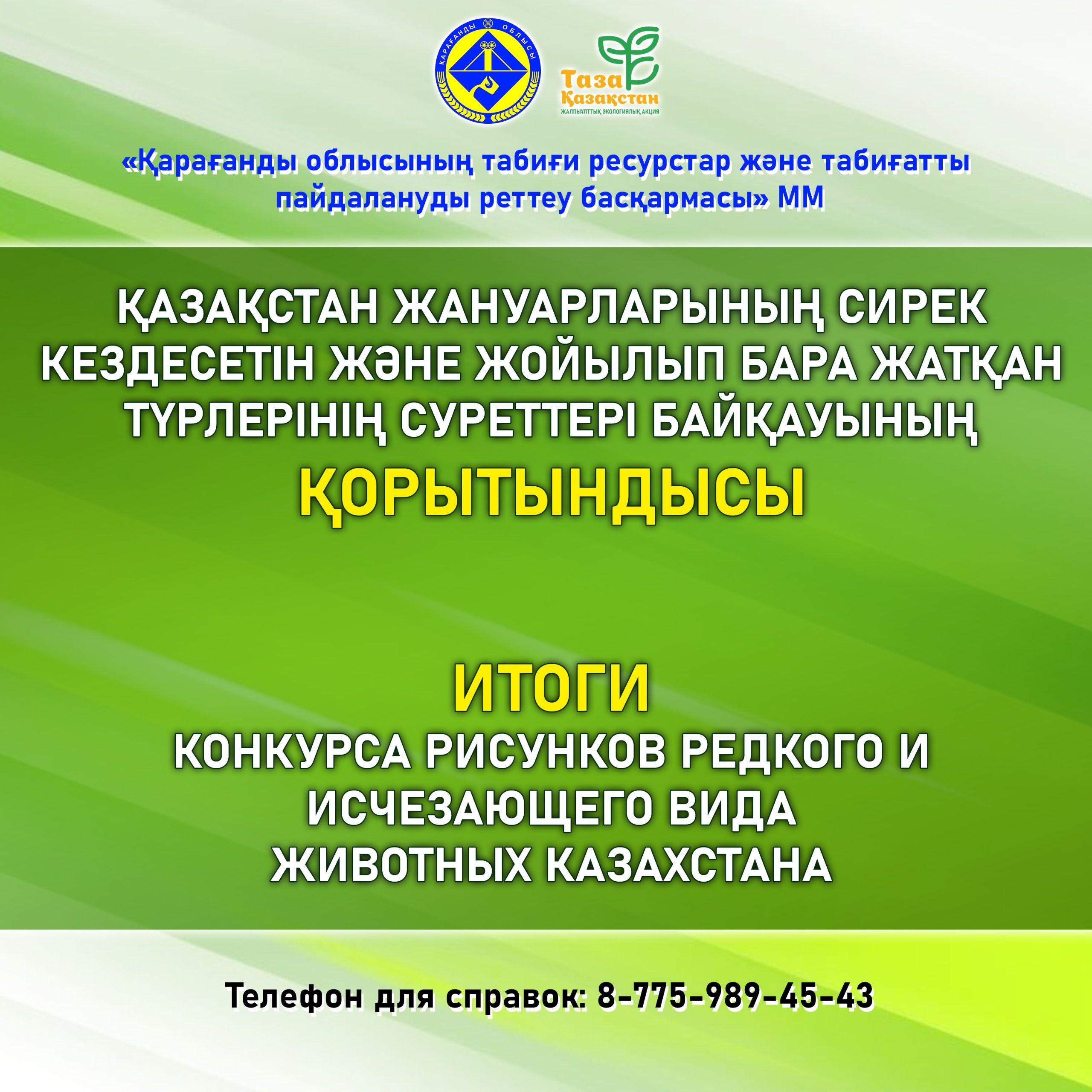 ИТОГИ КОНКУРСА РИСУНКОВ РЕДКОГО И ИСЧЕЗАЮЩЕГО ВИДА ЖИВОТНОГО КАЗАХСТАНА