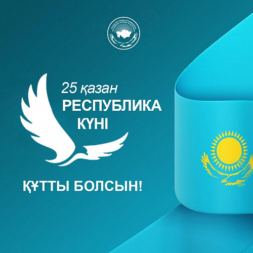 C Днём Республики – 25 октября!