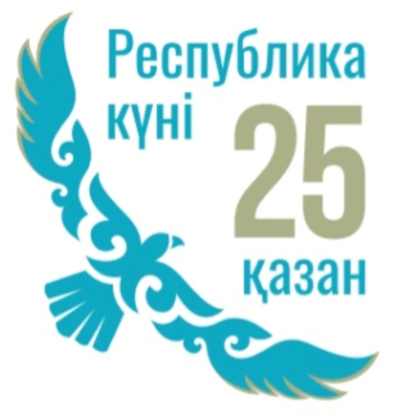 Құрметті жерлестер!   Сіздерді еліміздің ең маңызды мемлекеттік мерекелерінің бірі – Республика күнімен шын жүректен құттықтаймыз!