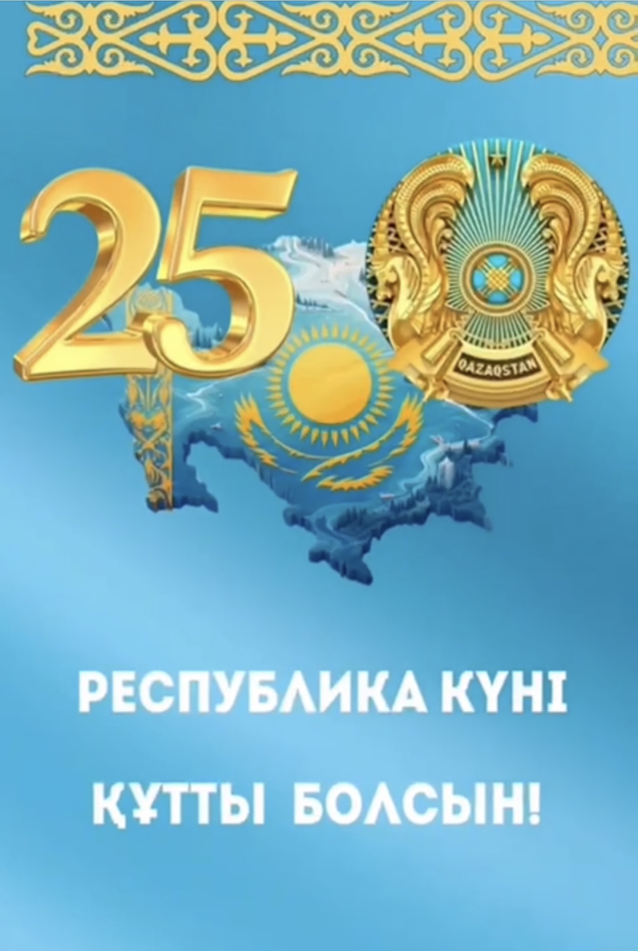 Қазақстан Республикасы Күнімен құттықтау