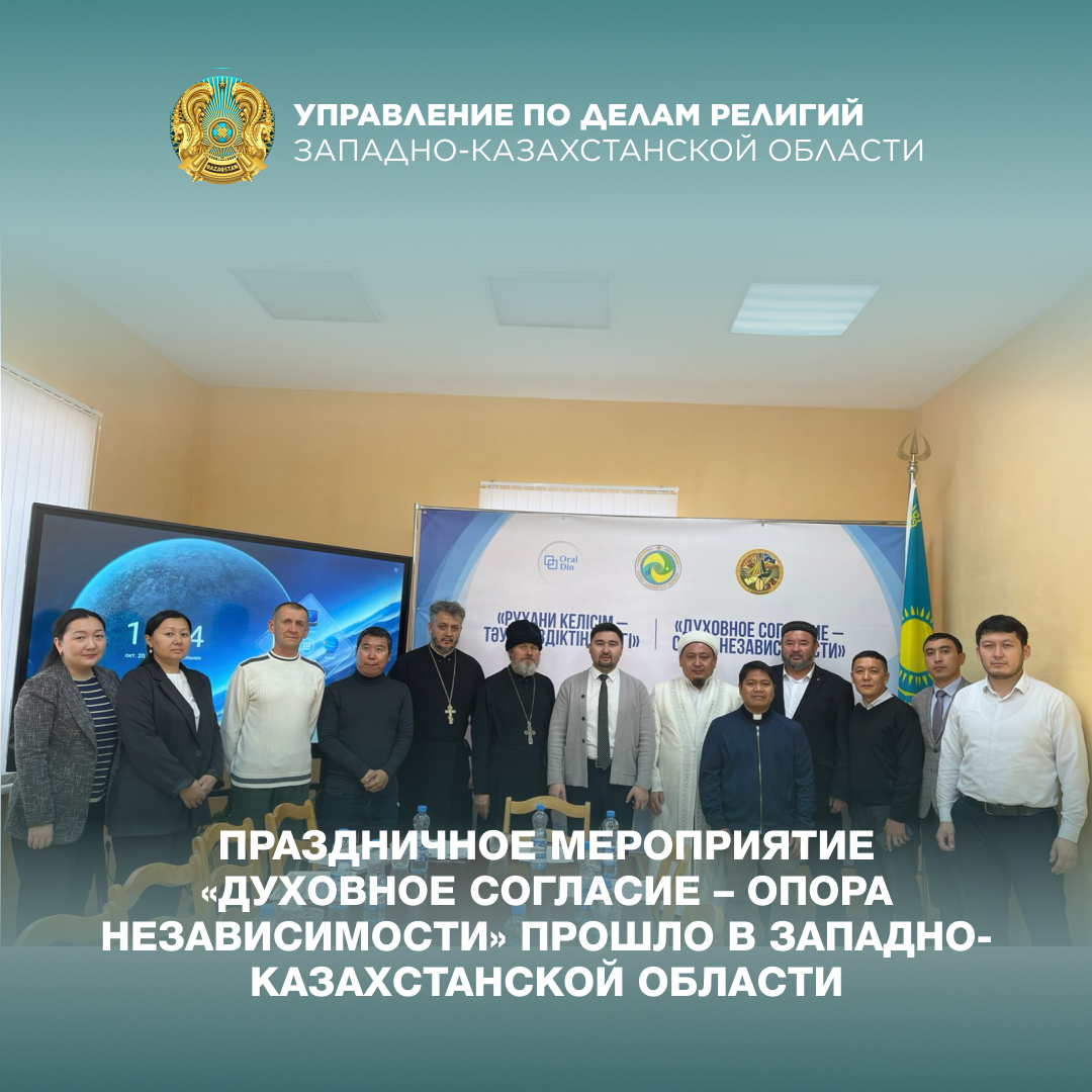 Праздничное мероприятие «Духовное согласие – опора Независимости» прошло в Западно-Казахстанской области