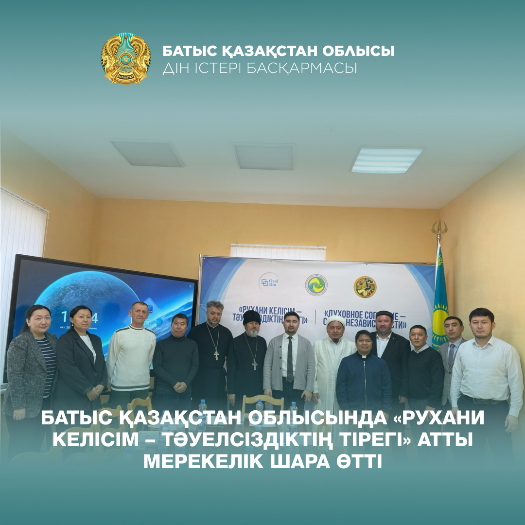 Батыс Қазақстан облысында «Рухани келісім – Тәуелсіздіктің тірегі» атты мерекелік шара өтті