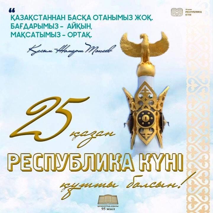 Ауыл әкімінің Республика күнімен құттықтауы